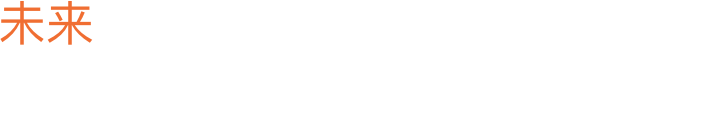 未来